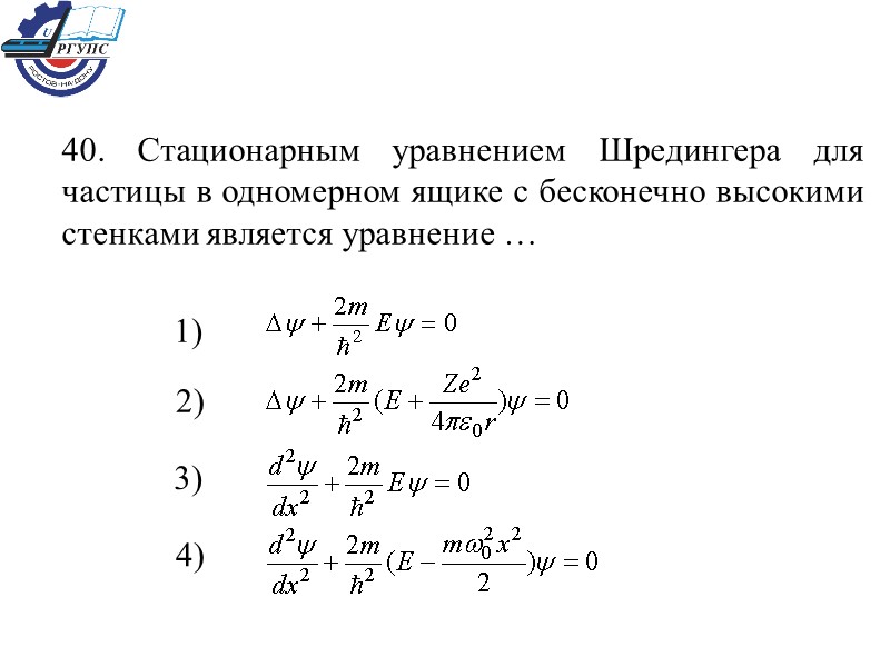 40. Стационарным уравнением Шредингера для частицы в одномерном ящике с бесконечно высокими стенками является